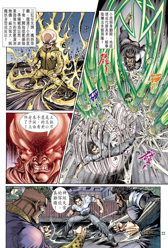 《新着龙虎门》漫画最新章节第139回免费下拉式在线观看章节第【21】张图片