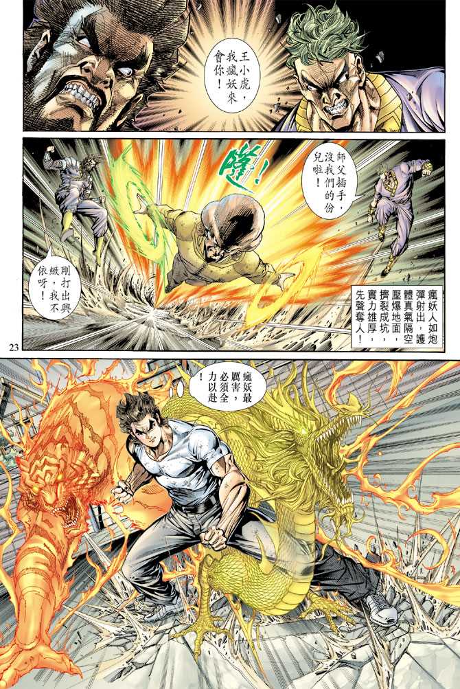 《新着龙虎门》漫画最新章节第139回免费下拉式在线观看章节第【22】张图片