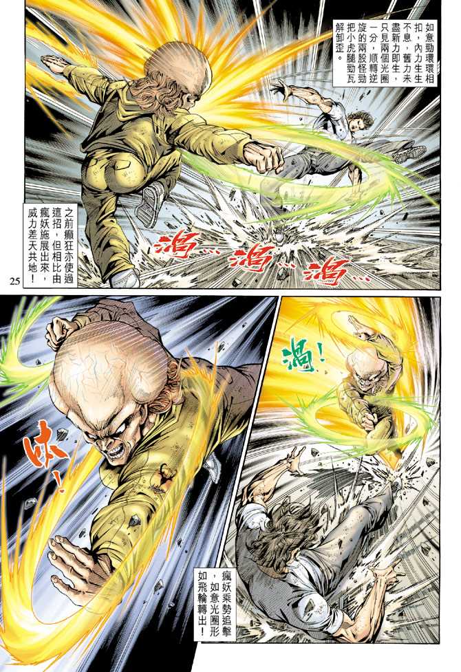 《新着龙虎门》漫画最新章节第139回免费下拉式在线观看章节第【24】张图片