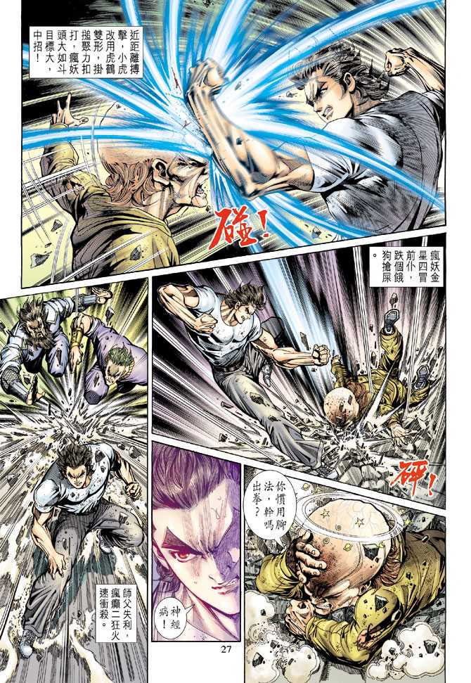 《新着龙虎门》漫画最新章节第139回免费下拉式在线观看章节第【26】张图片