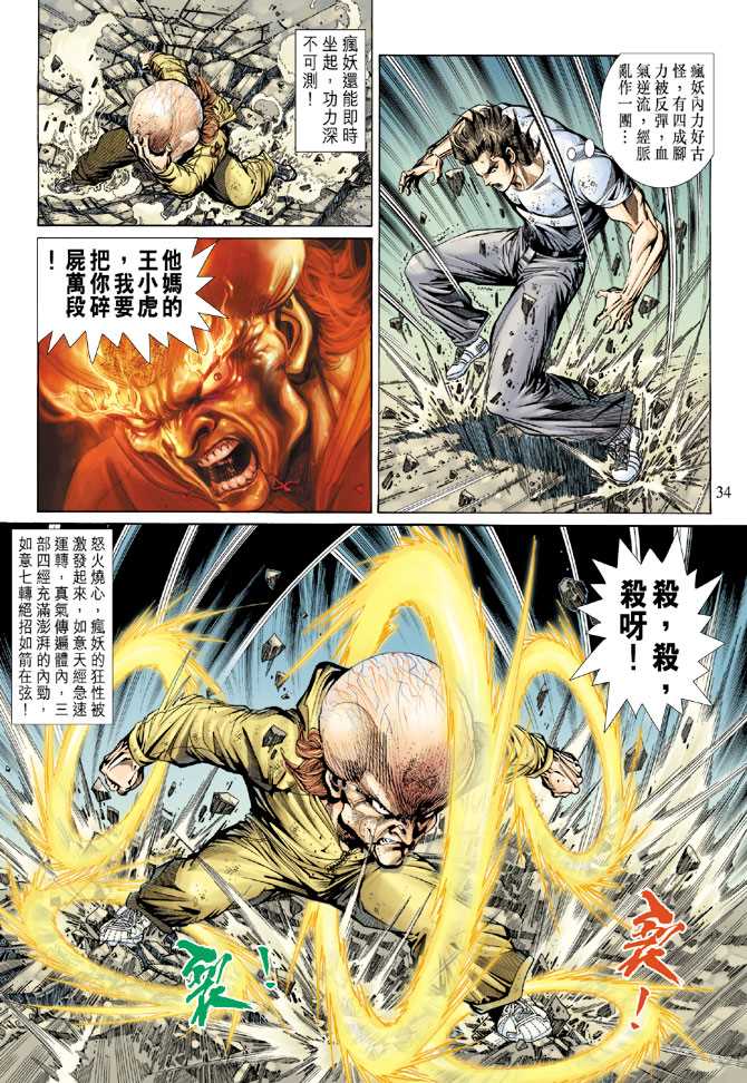 《新着龙虎门》漫画最新章节第139回免费下拉式在线观看章节第【33】张图片