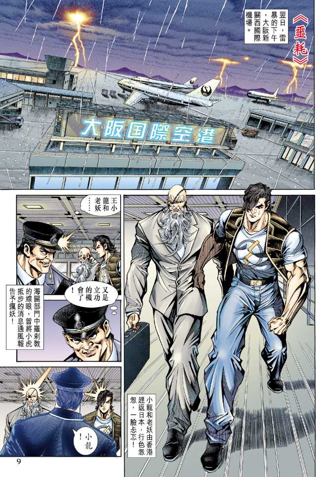 《新着龙虎门》漫画最新章节第140回免费下拉式在线观看章节第【8】张图片