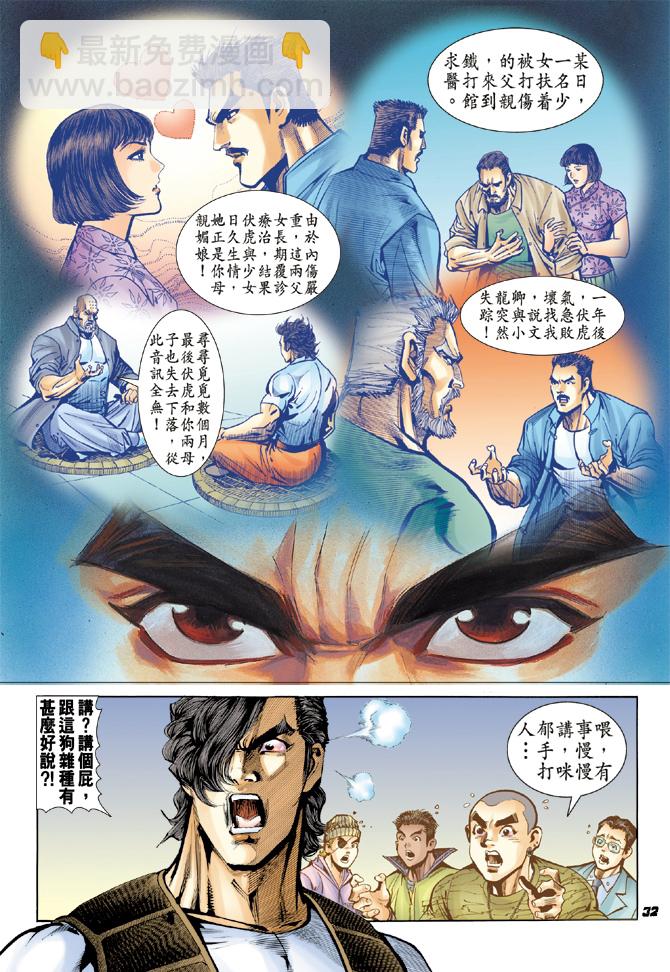 《新着龙虎门》漫画最新章节第15回免费下拉式在线观看章节第【30】张图片