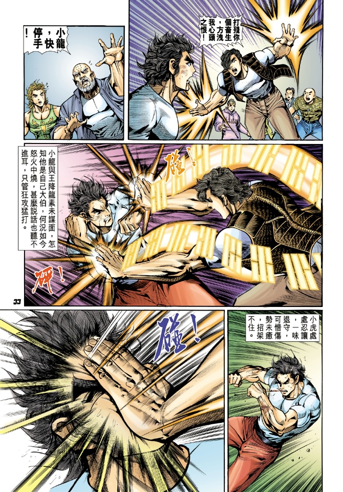 《新着龙虎门》漫画最新章节第15回免费下拉式在线观看章节第【31】张图片