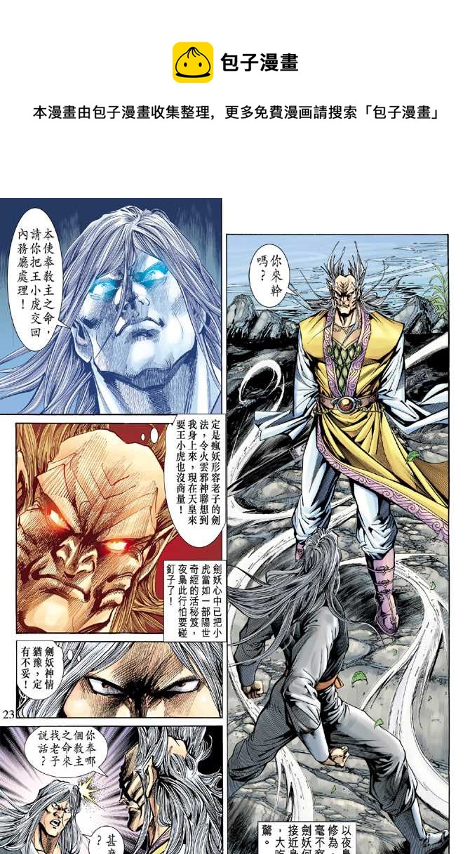 《新着龙虎门》漫画最新章节第142回免费下拉式在线观看章节第【22】张图片