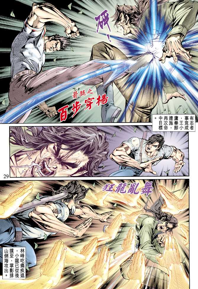 《新着龙虎门》漫画最新章节第143回免费下拉式在线观看章节第【28】张图片