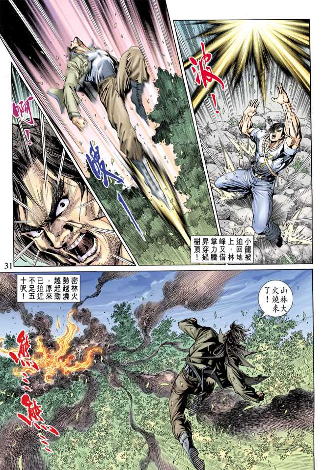 《新着龙虎门》漫画最新章节第143回免费下拉式在线观看章节第【30】张图片