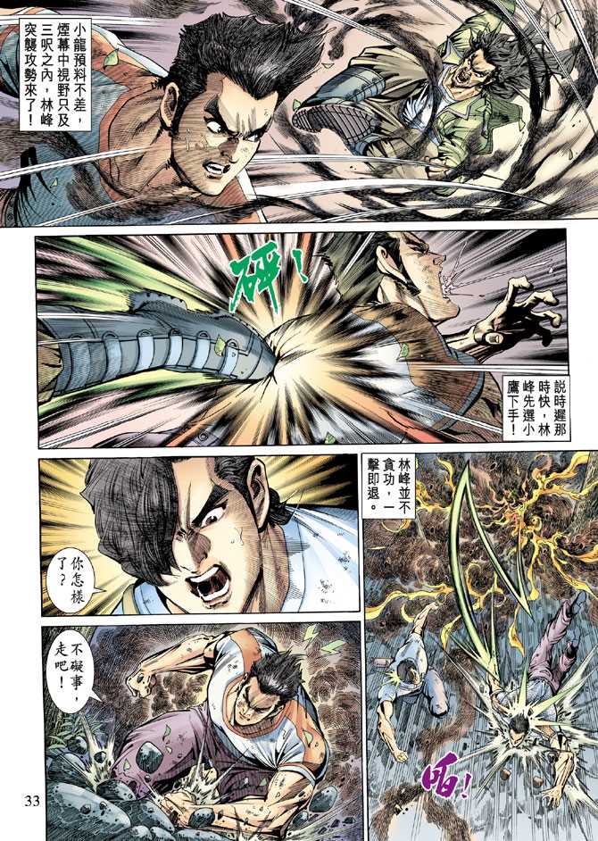 《新着龙虎门》漫画最新章节第143回免费下拉式在线观看章节第【32】张图片