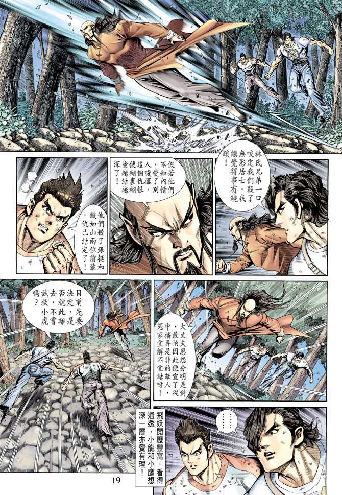 《新着龙虎门》漫画最新章节第144回免费下拉式在线观看章节第【18】张图片