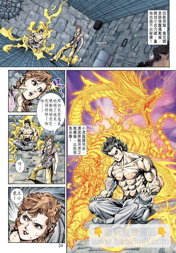 《新着龙虎门》漫画最新章节第146回免费下拉式在线观看章节第【23】张图片