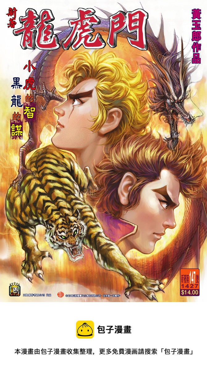 《新着龙虎门》漫画最新章节第147回免费下拉式在线观看章节第【37】张图片