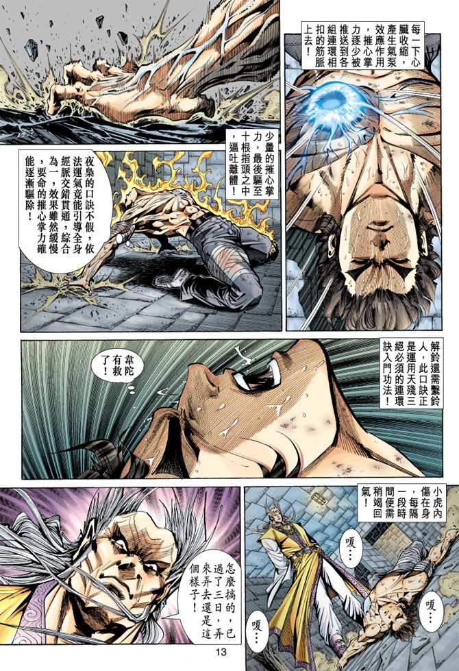 《新着龙虎门》漫画最新章节第148回免费下拉式在线观看章节第【12】张图片