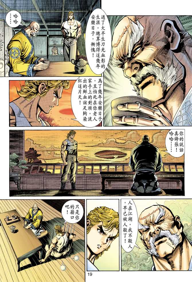 《新着龙虎门》漫画最新章节第148回免费下拉式在线观看章节第【18】张图片