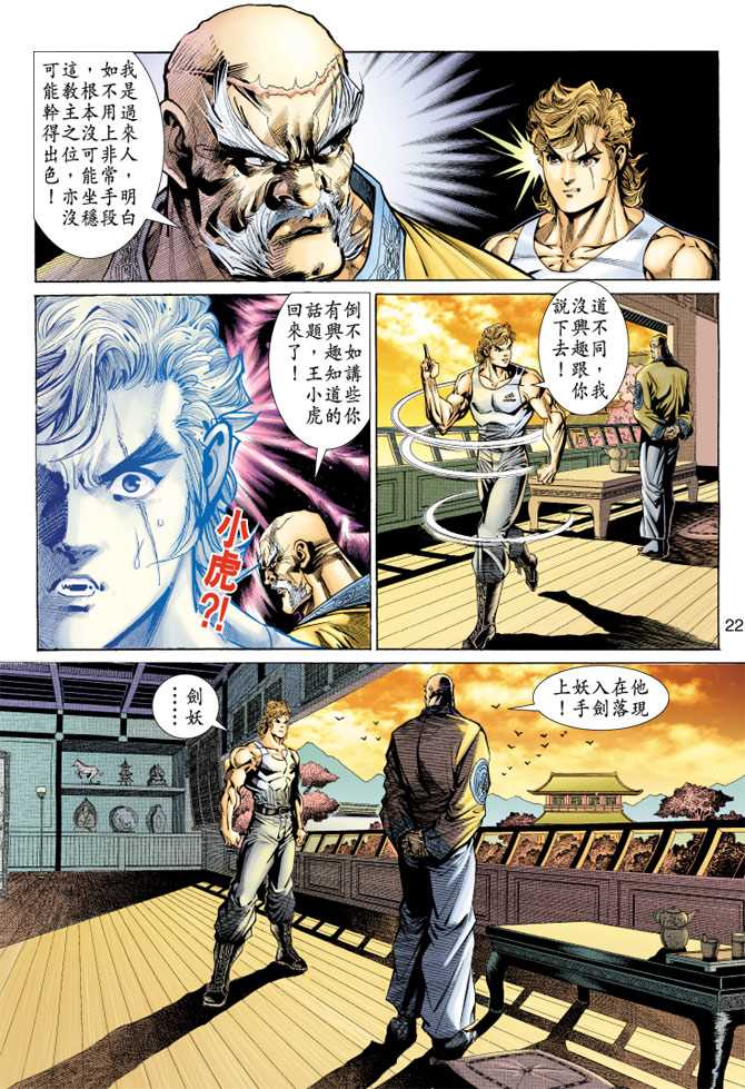 《新着龙虎门》漫画最新章节第148回免费下拉式在线观看章节第【21】张图片