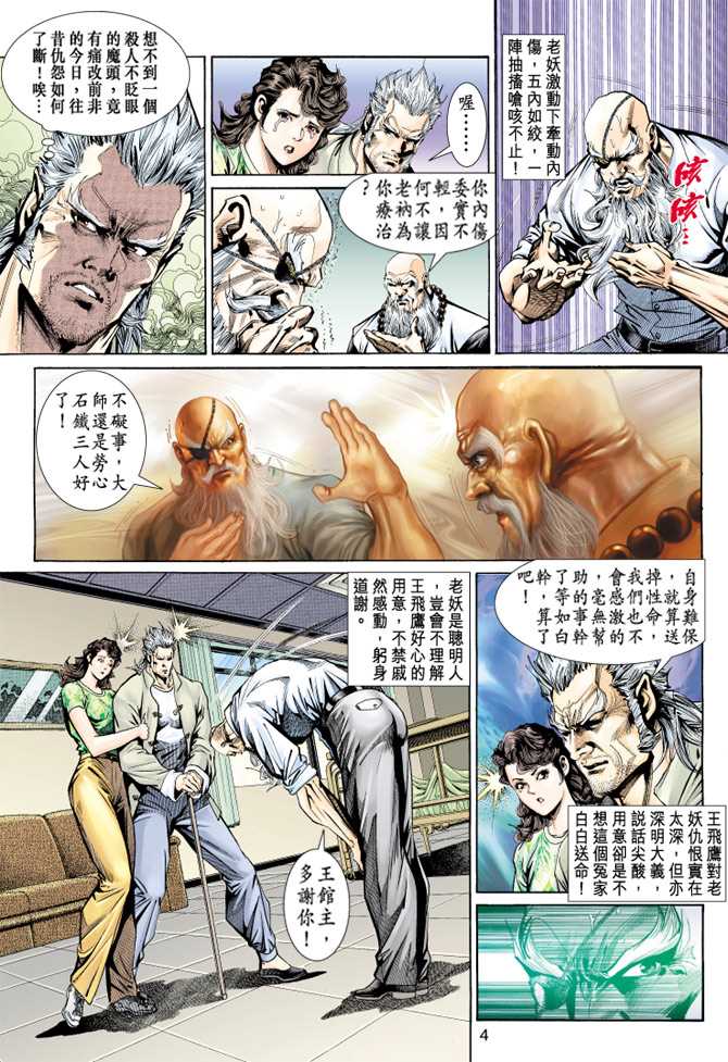 《新着龙虎门》漫画最新章节第148回免费下拉式在线观看章节第【3】张图片