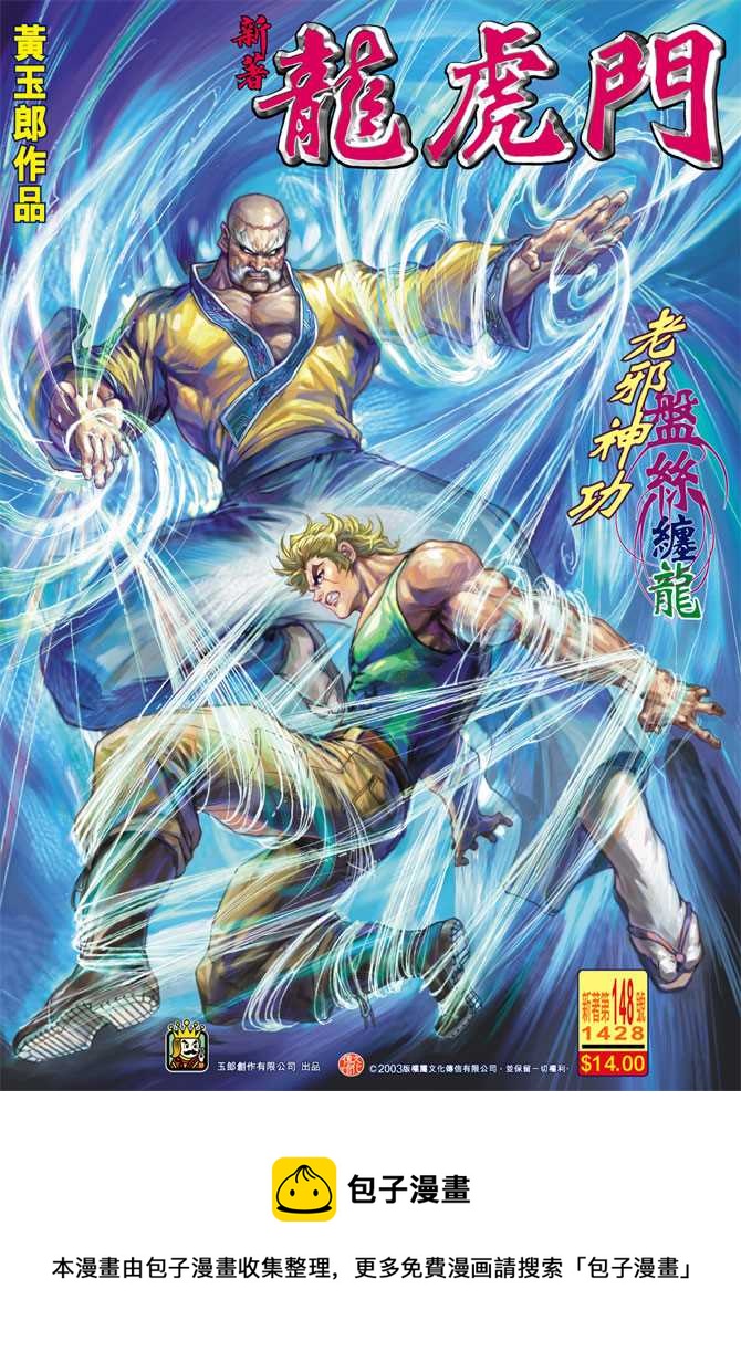 《新着龙虎门》漫画最新章节第148回免费下拉式在线观看章节第【34】张图片