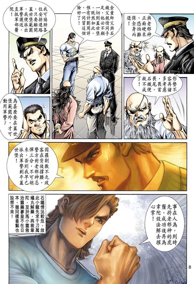 《新着龙虎门》漫画最新章节第148回免费下拉式在线观看章节第【7】张图片