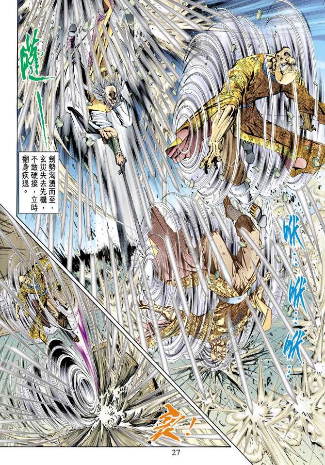 《新着龙虎门》漫画最新章节第150回免费下拉式在线观看章节第【26】张图片