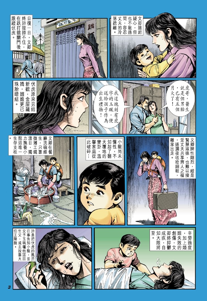 《新着龙虎门》漫画最新章节第16回免费下拉式在线观看章节第【2】张图片