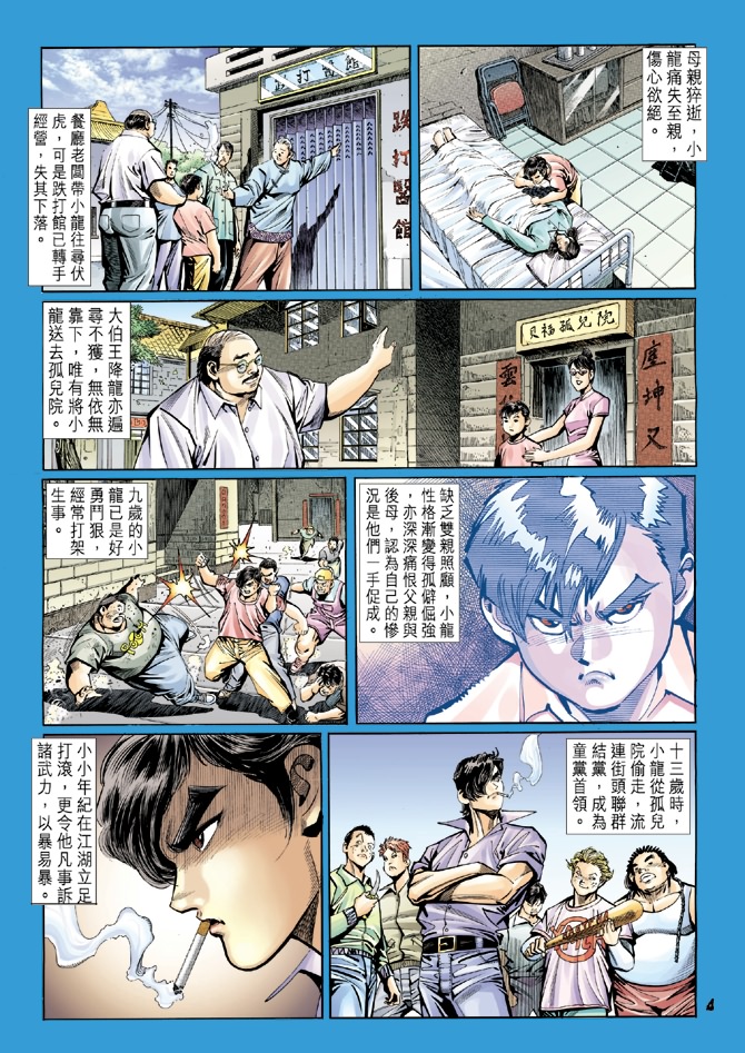 《新着龙虎门》漫画最新章节第16回免费下拉式在线观看章节第【3】张图片