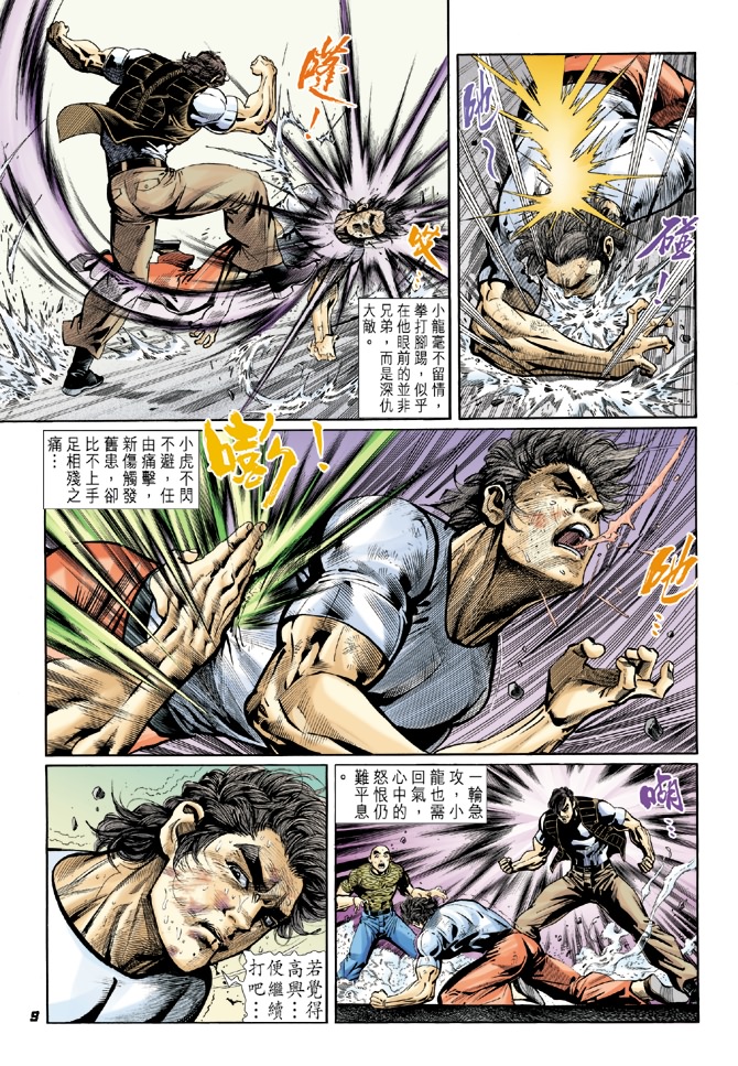 《新着龙虎门》漫画最新章节第16回免费下拉式在线观看章节第【8】张图片