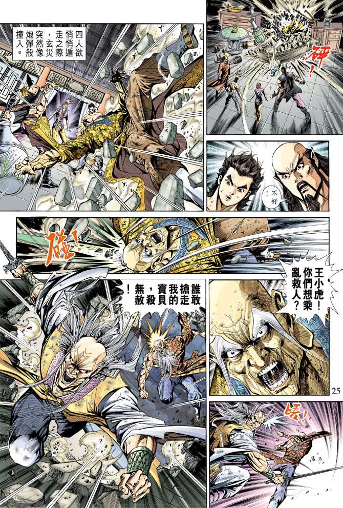 《新着龙虎门》漫画最新章节第151回免费下拉式在线观看章节第【24】张图片