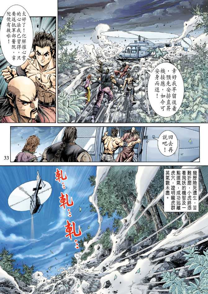 《新着龙虎门》漫画最新章节第151回免费下拉式在线观看章节第【32】张图片