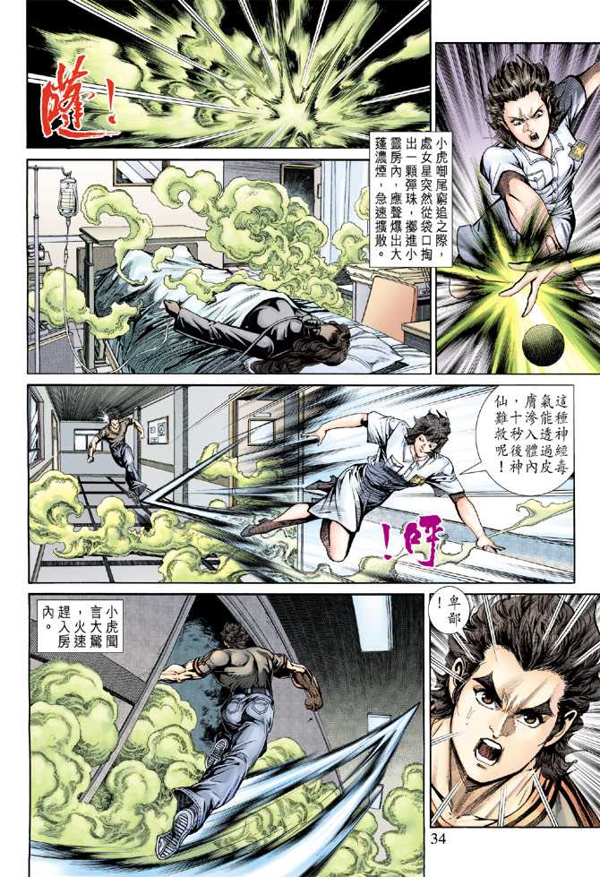 《新着龙虎门》漫画最新章节第152回免费下拉式在线观看章节第【31】张图片