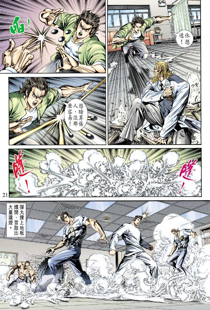 《新着龙虎门》漫画最新章节第153回免费下拉式在线观看章节第【20】张图片