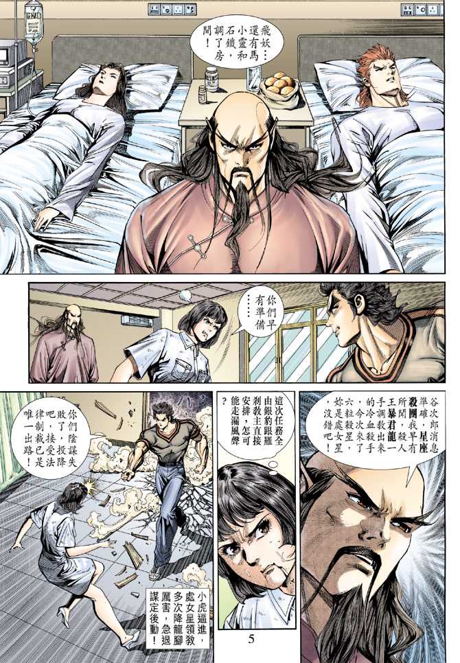 《新着龙虎门》漫画最新章节第153回免费下拉式在线观看章节第【4】张图片