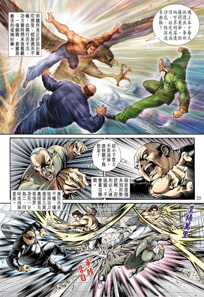 《新着龙虎门》漫画最新章节第154回免费下拉式在线观看章节第【22】张图片