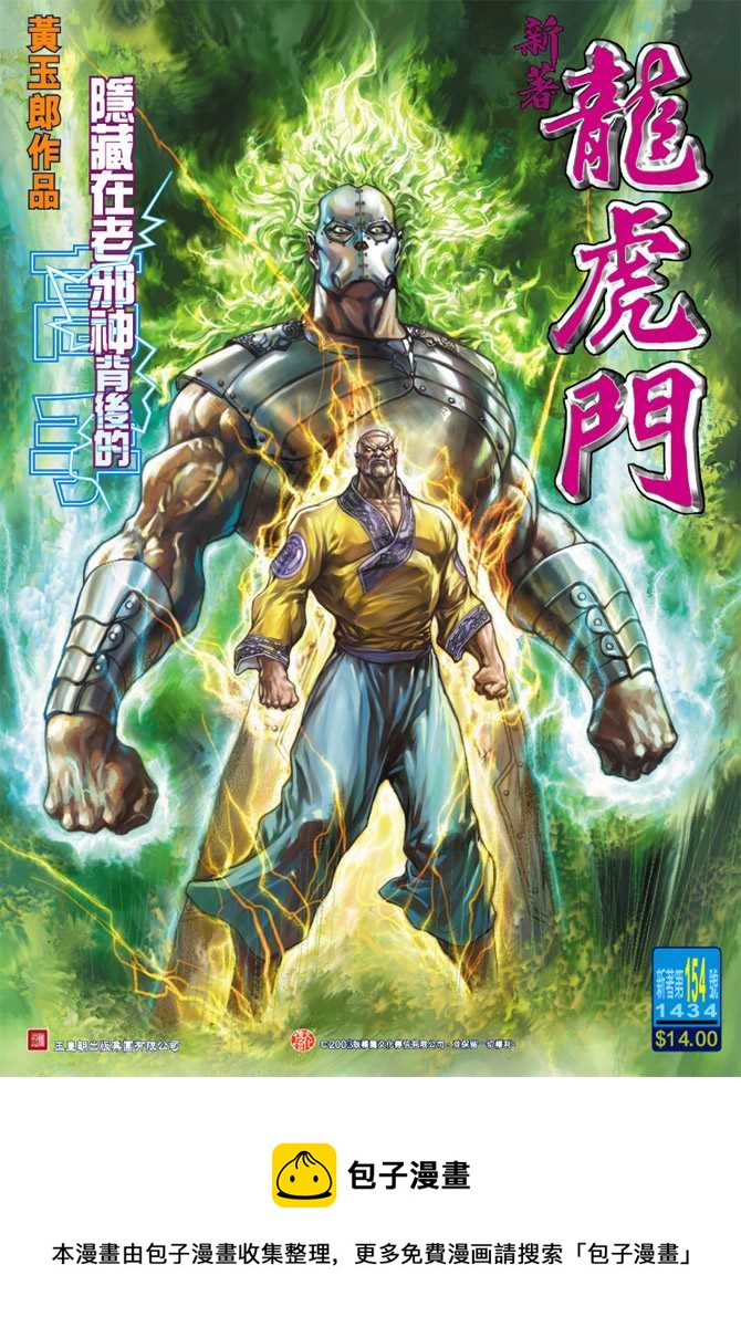 《新着龙虎门》漫画最新章节第154回免费下拉式在线观看章节第【36】张图片