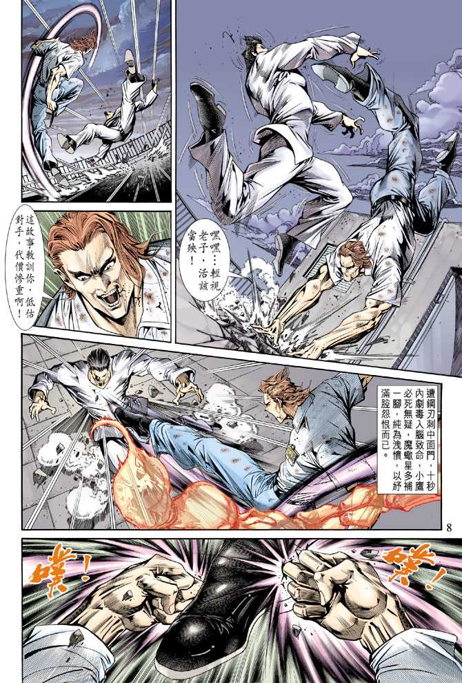 《新着龙虎门》漫画最新章节第154回免费下拉式在线观看章节第【7】张图片