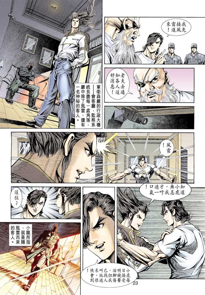 《新着龙虎门》漫画最新章节第155回免费下拉式在线观看章节第【20】张图片