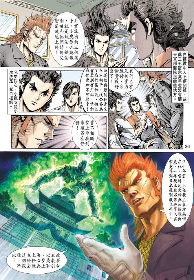 《新着龙虎门》漫画最新章节第155回免费下拉式在线观看章节第【23】张图片