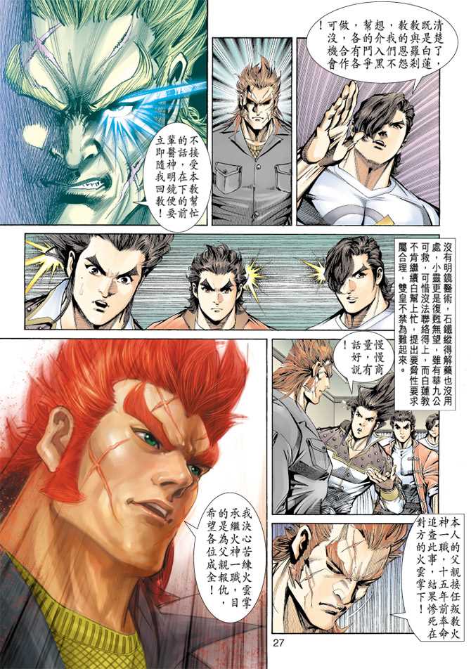 《新着龙虎门》漫画最新章节第155回免费下拉式在线观看章节第【24】张图片