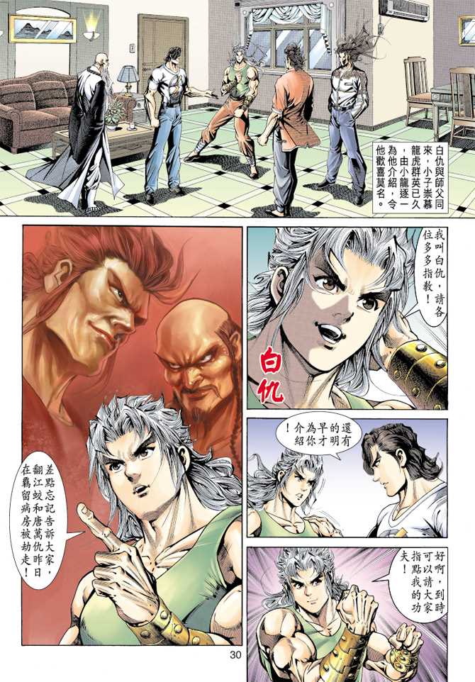 《新着龙虎门》漫画最新章节第155回免费下拉式在线观看章节第【27】张图片