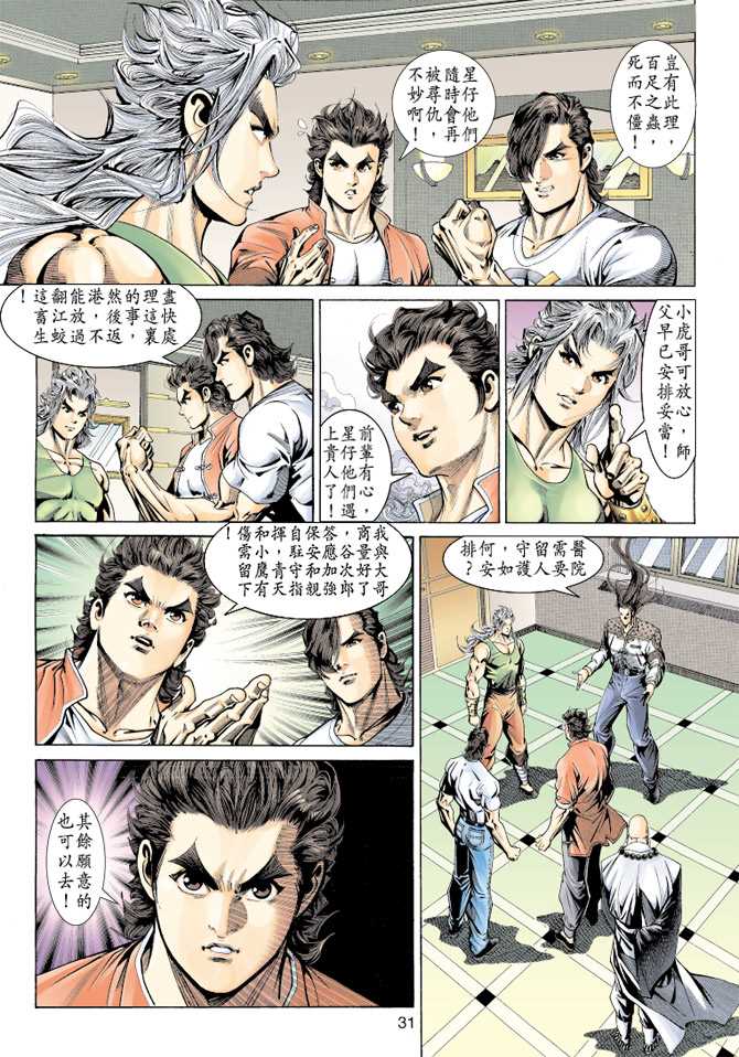 《新着龙虎门》漫画最新章节第155回免费下拉式在线观看章节第【28】张图片