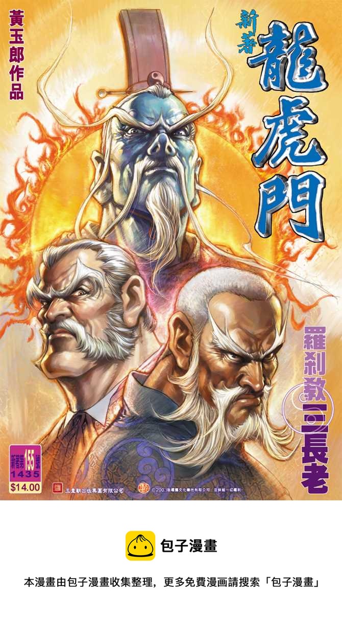 《新着龙虎门》漫画最新章节第155回免费下拉式在线观看章节第【33】张图片