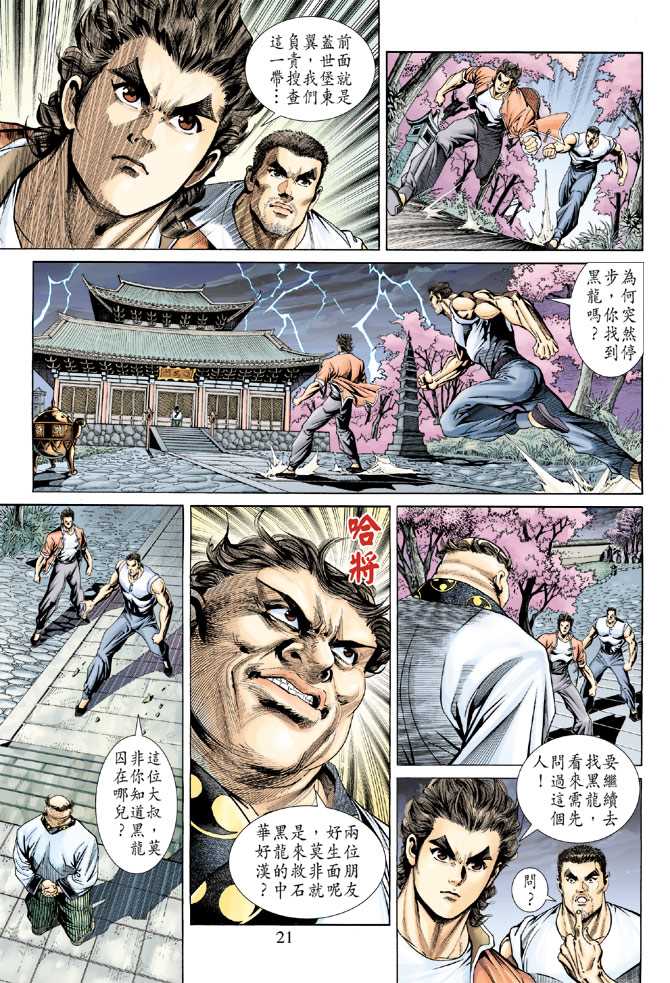 《新着龙虎门》漫画最新章节第156回免费下拉式在线观看章节第【20】张图片