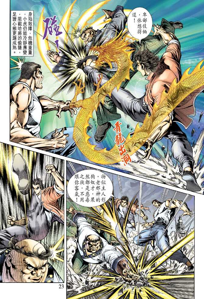 《新着龙虎门》漫画最新章节第156回免费下拉式在线观看章节第【22】张图片