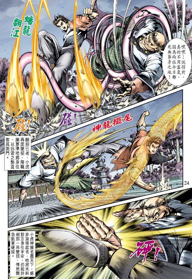 《新着龙虎门》漫画最新章节第156回免费下拉式在线观看章节第【23】张图片