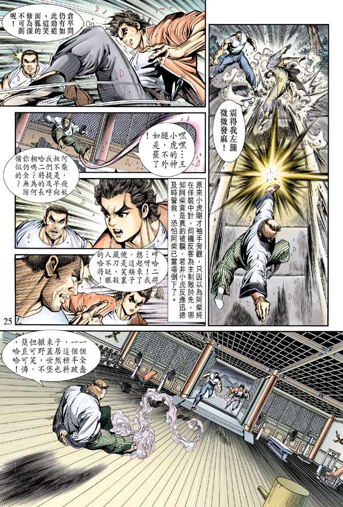 《新着龙虎门》漫画最新章节第156回免费下拉式在线观看章节第【24】张图片