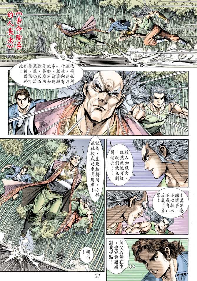 《新着龙虎门》漫画最新章节第156回免费下拉式在线观看章节第【26】张图片