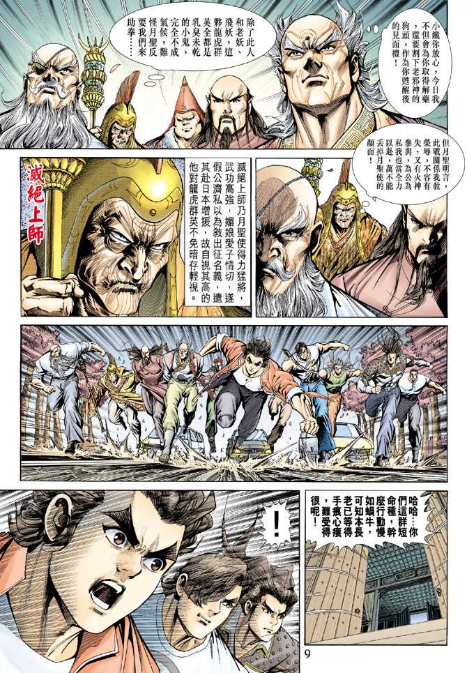 《新着龙虎门》漫画最新章节第156回免费下拉式在线观看章节第【8】张图片