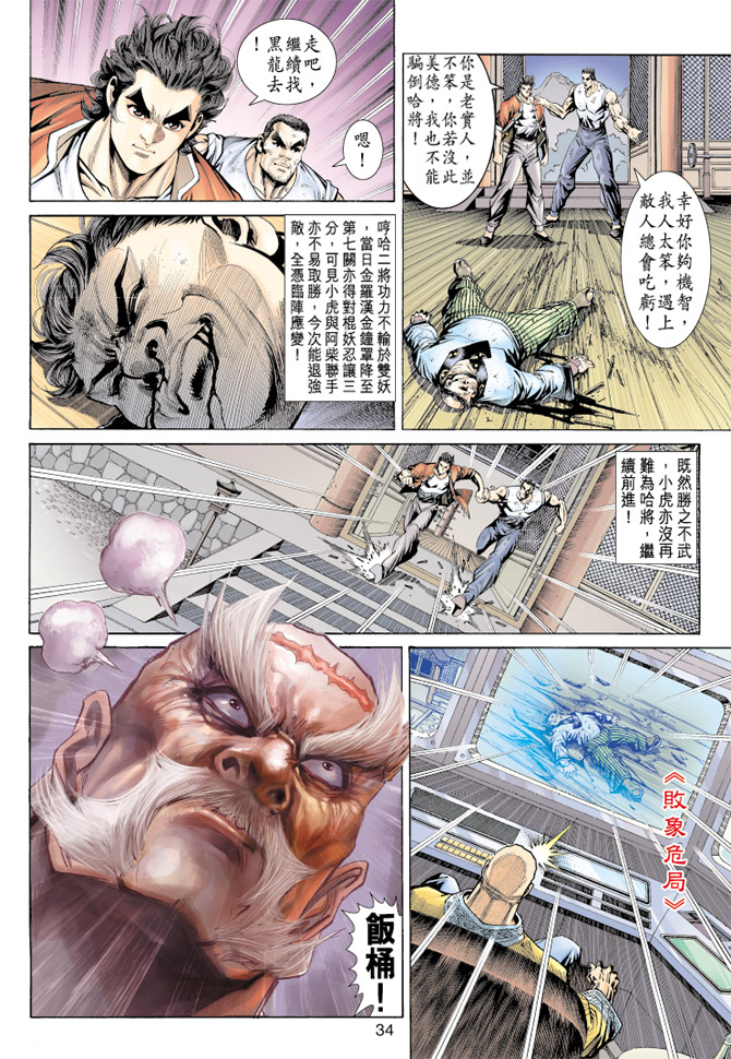 《新着龙虎门》漫画最新章节第157回免费下拉式在线观看章节第【33】张图片