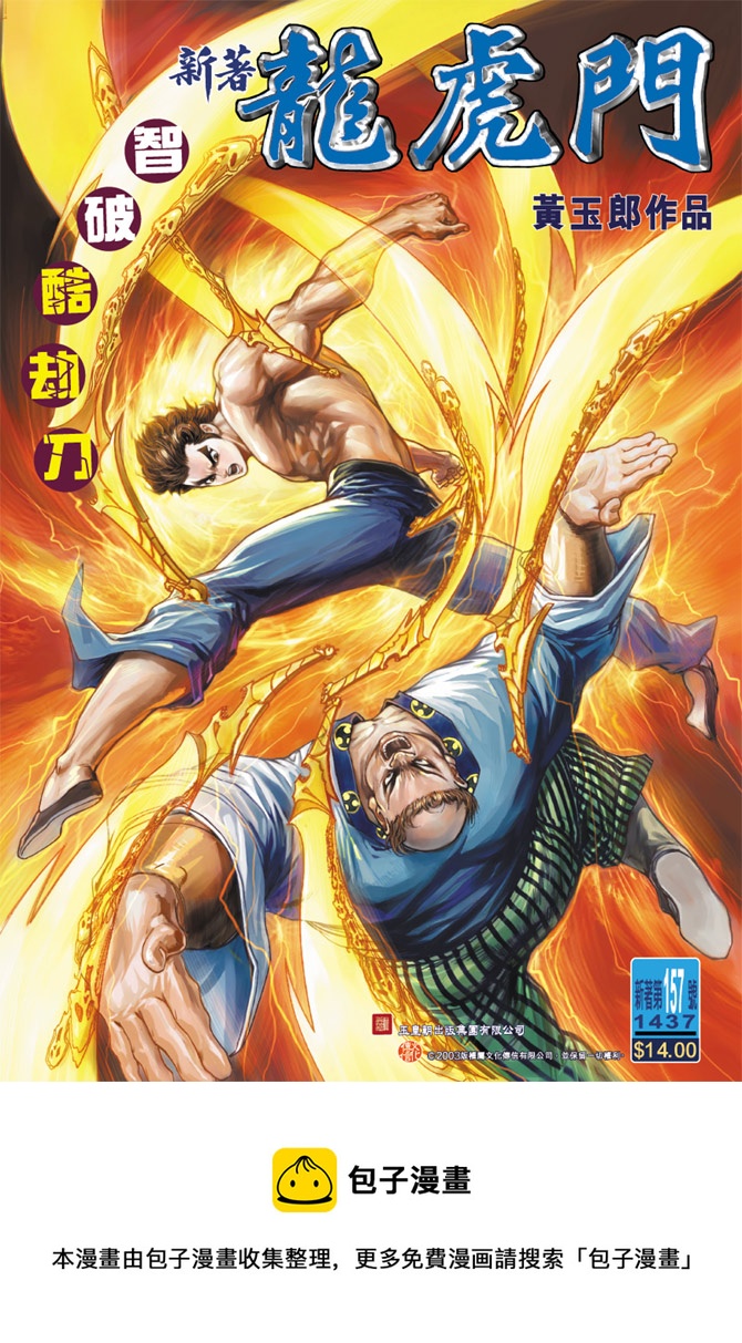 《新着龙虎门》漫画最新章节第157回免费下拉式在线观看章节第【37】张图片