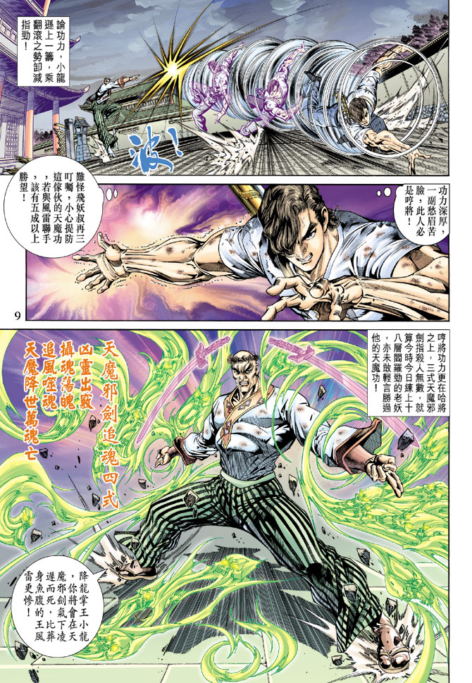 《新着龙虎门》漫画最新章节第158回免费下拉式在线观看章节第【8】张图片