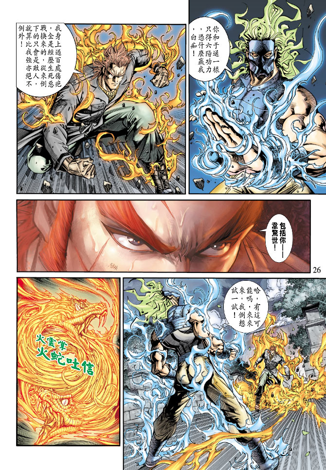 《新着龙虎门》漫画最新章节第159回免费下拉式在线观看章节第【24】张图片