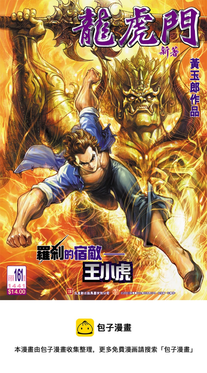 《新着龙虎门》漫画最新章节第161回免费下拉式在线观看章节第【37】张图片